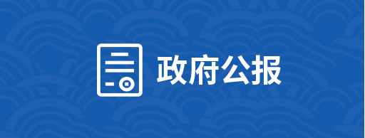政府公報